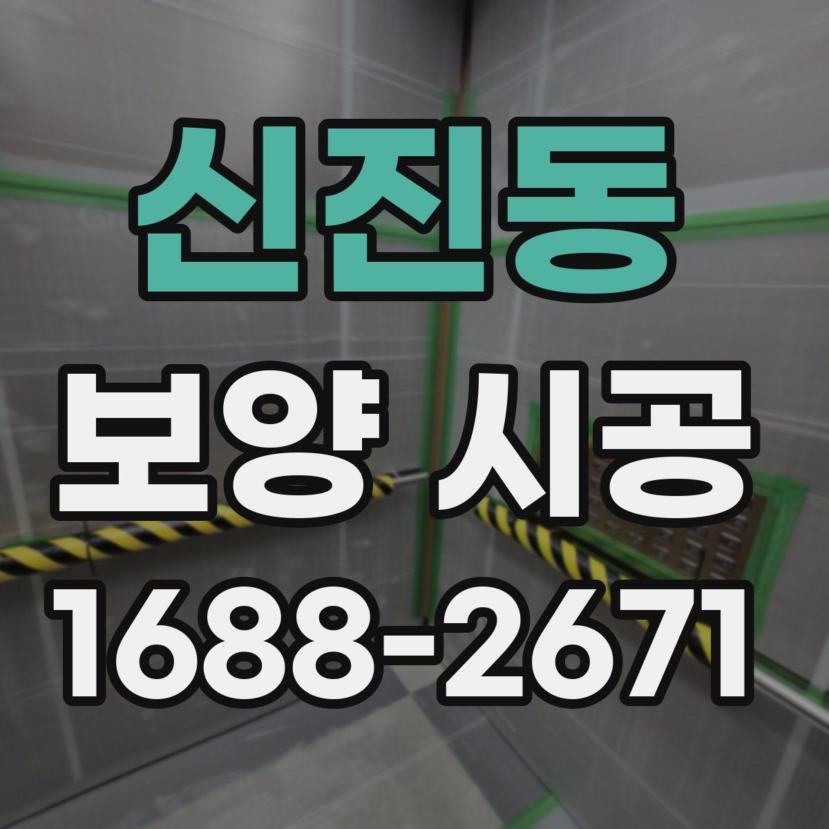 신진동 보양 시공 단계별 진행 흐름과 체크 포인트