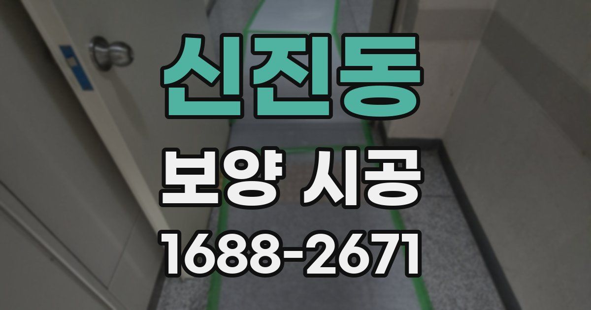 신진동 보양 시공