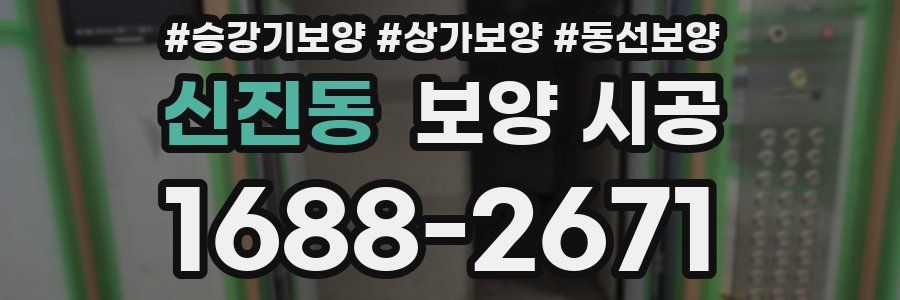 신진동 보양 시공