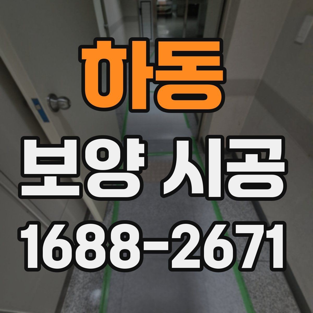 하동 보양 시공 방식 선택이 중요한 이유