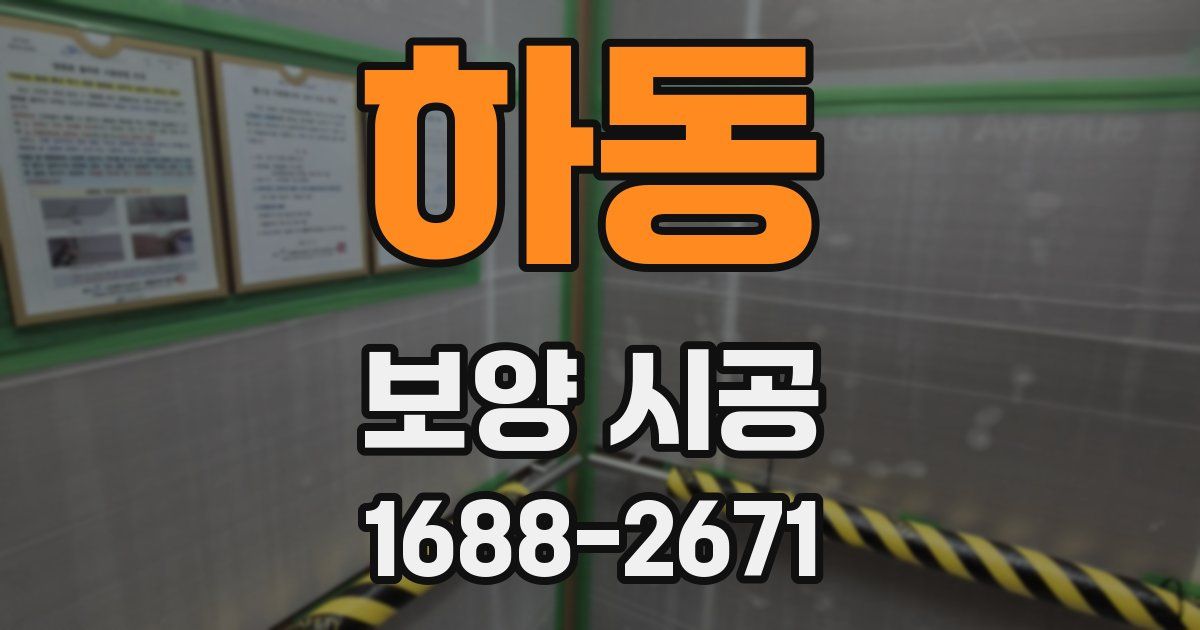 하동 보양 시공