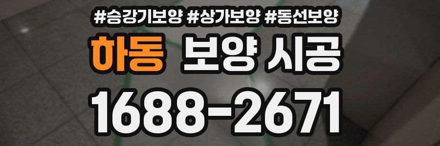 하동 보양 시공