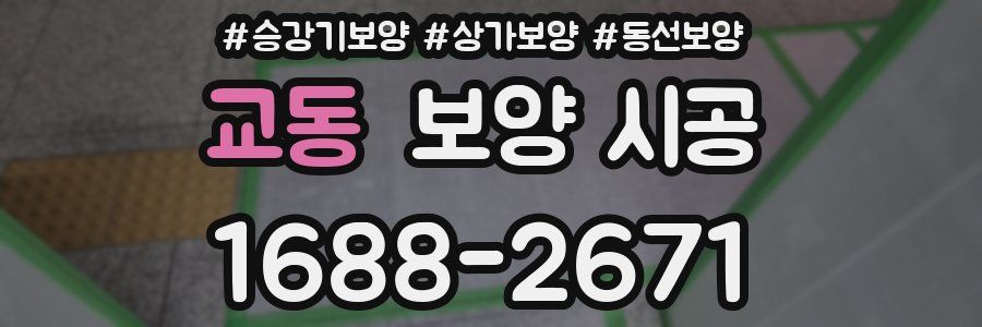 교동 보양 시공
