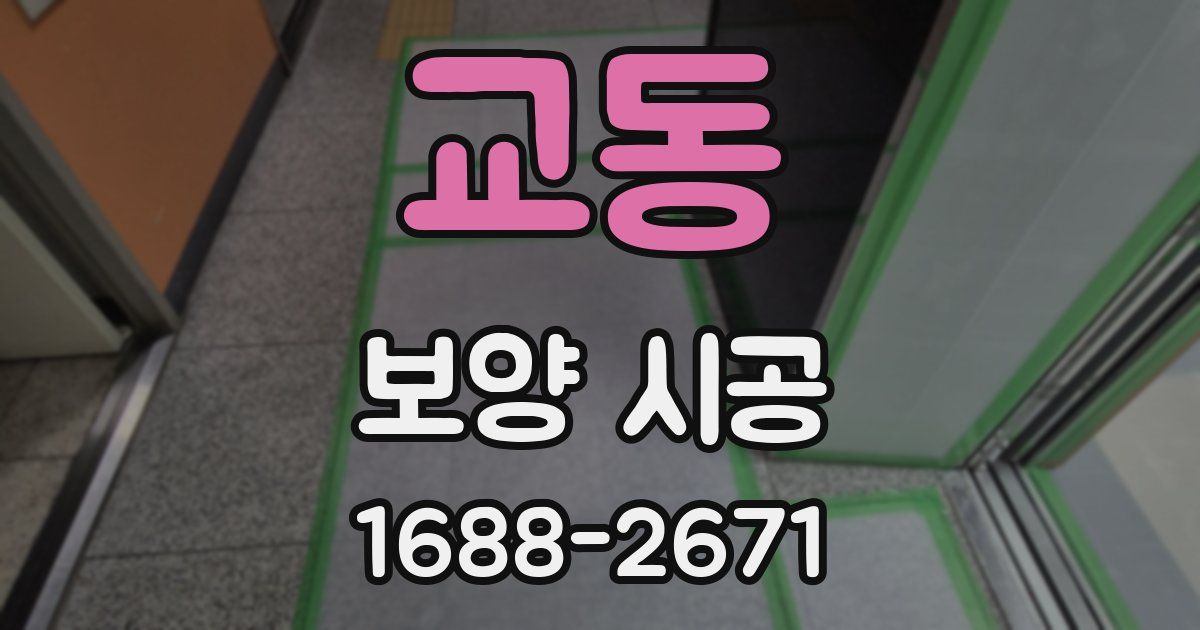 교동 보양 시공