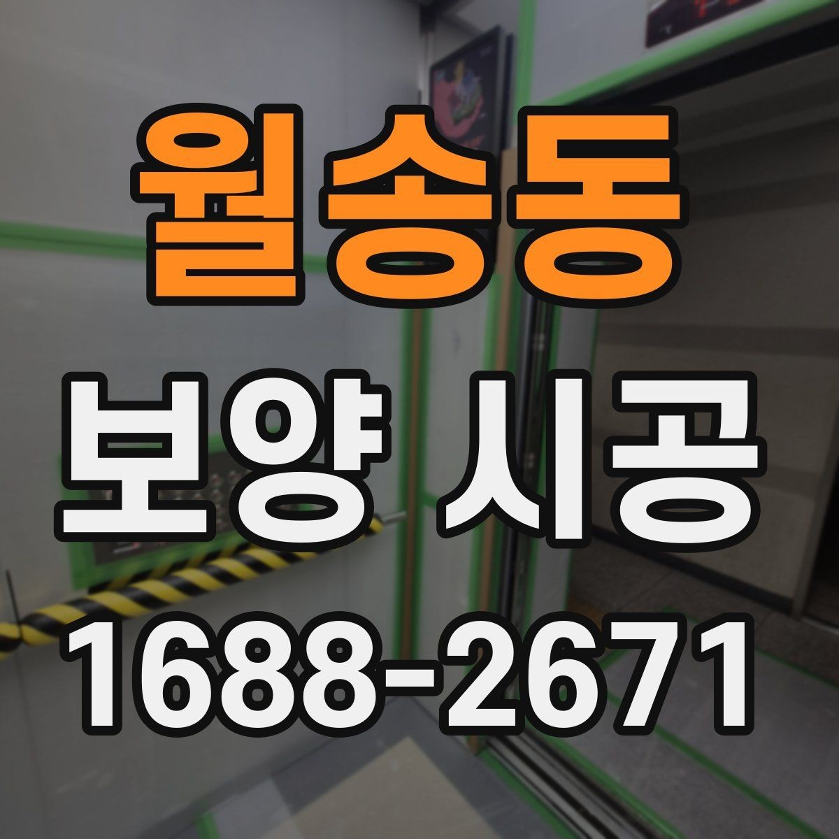 월송동 보양 시공 계획 수립 시 참고할 체크사항