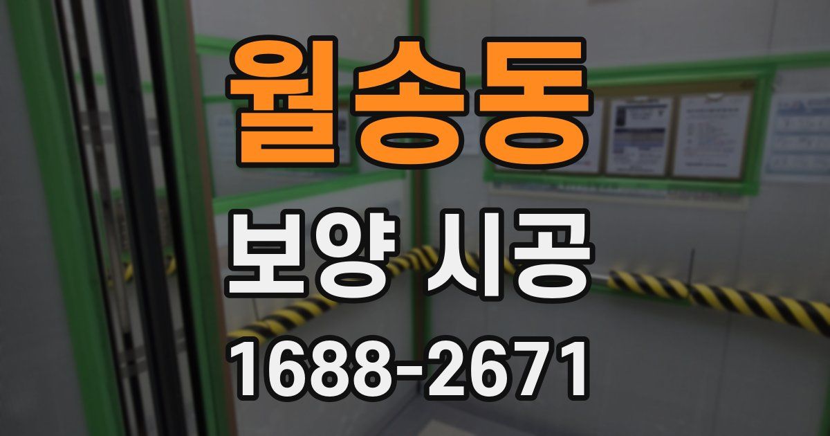 월송동 보양 시공