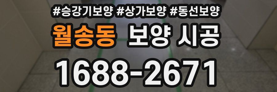 월송동 보양 시공