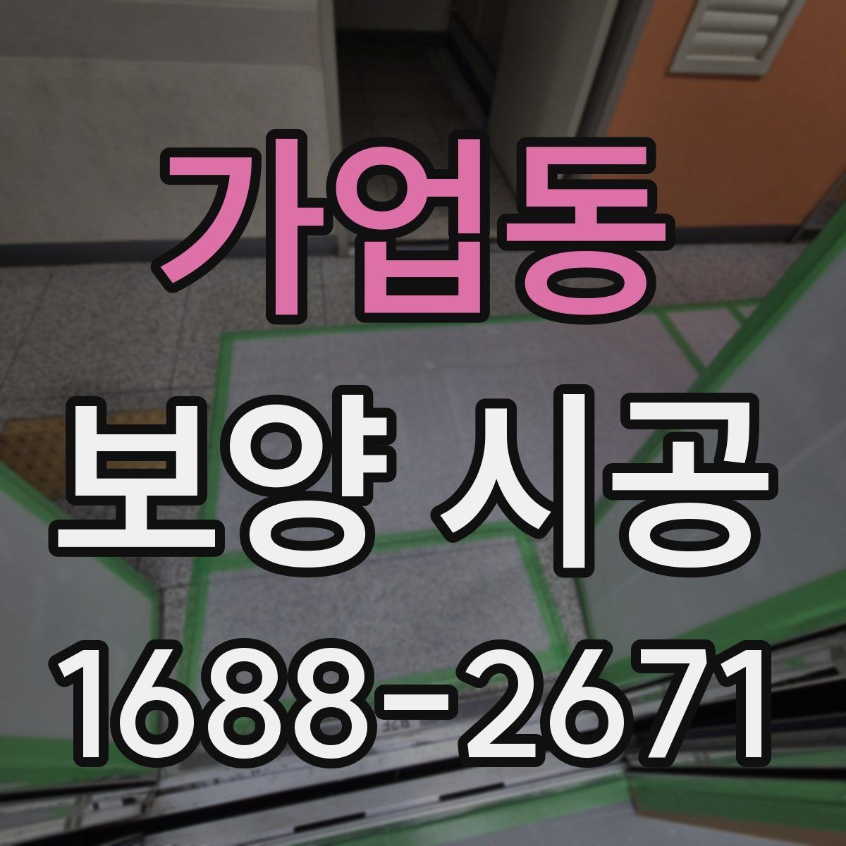 가업동 보양 시공 일정이 지연되는 흔한 이유