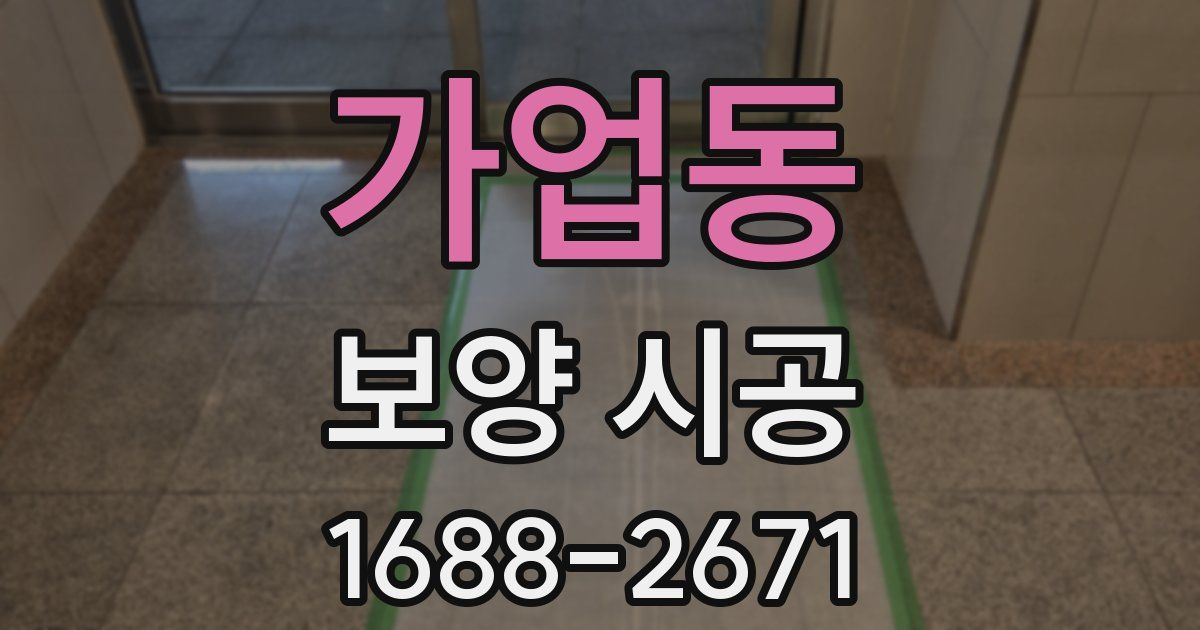 가업동 보양 시공