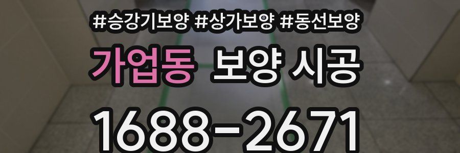 가업동 보양 시공
