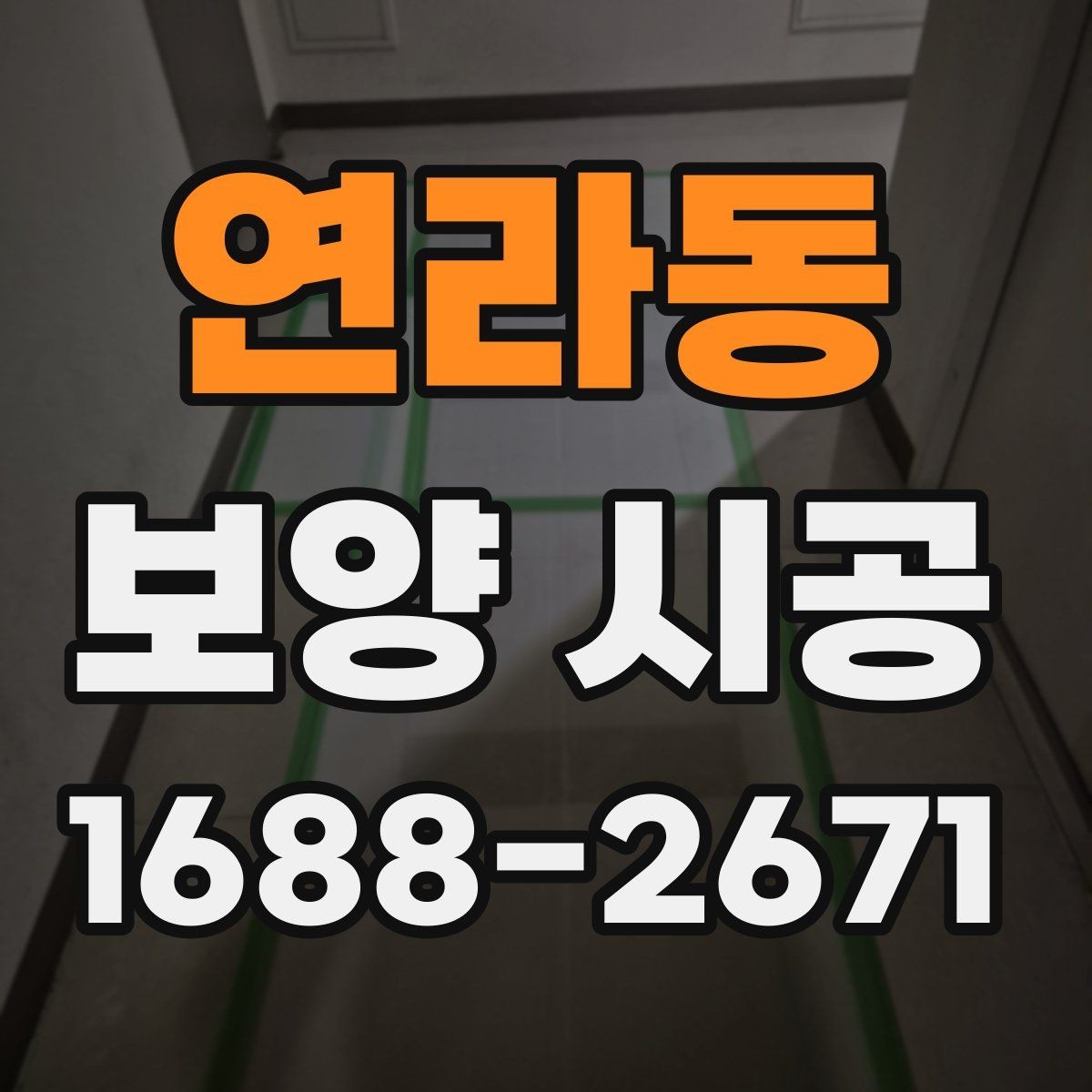 연라동 보양 시공 전후 비교로 보는 보호 효과