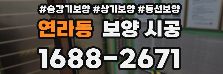연라동 보양 시공