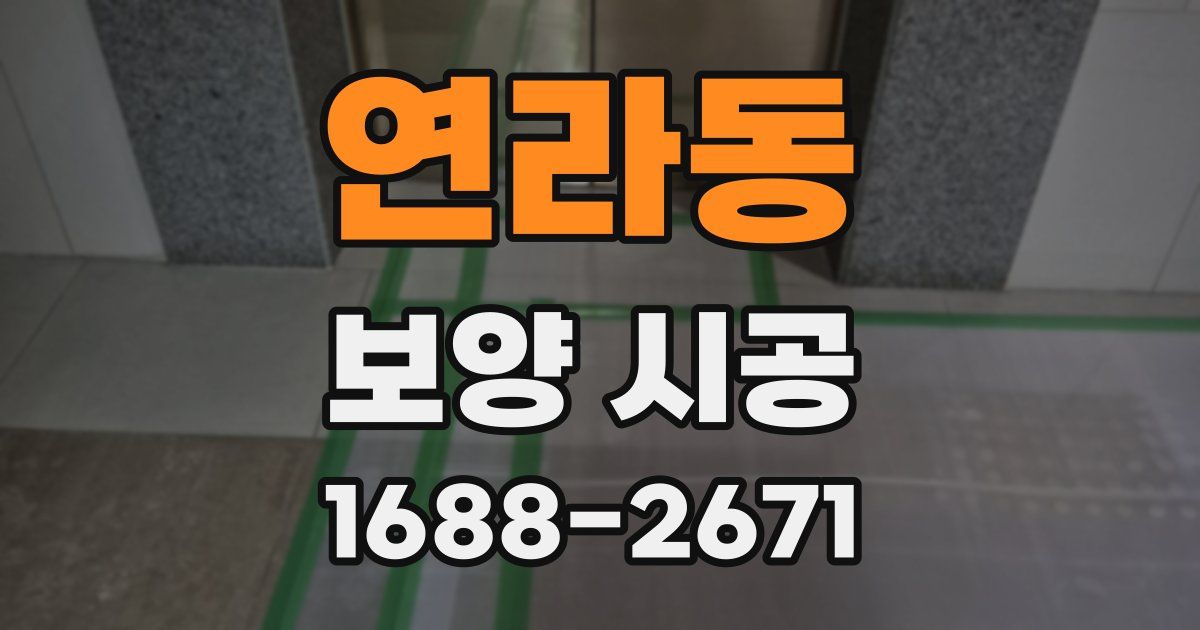 연라동 보양 시공