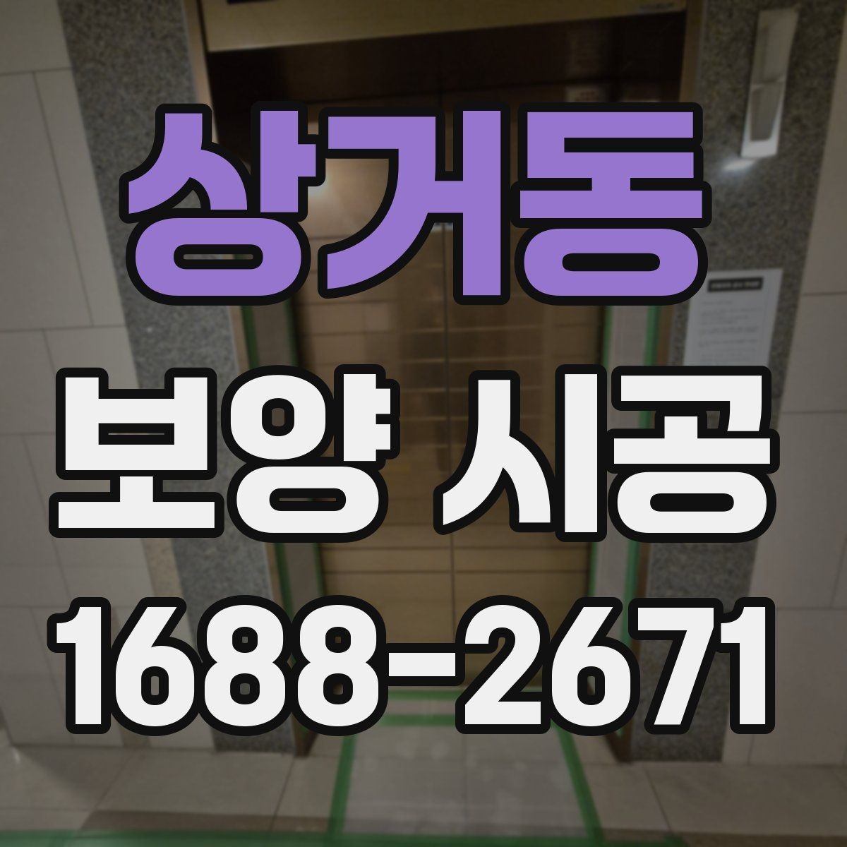 상거동 보양 시공 관련 문의 전에 알아두면 좋은 기본 정보