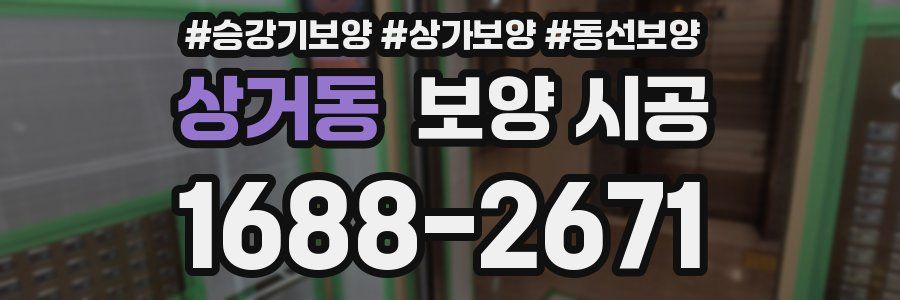 상거동 보양 시공