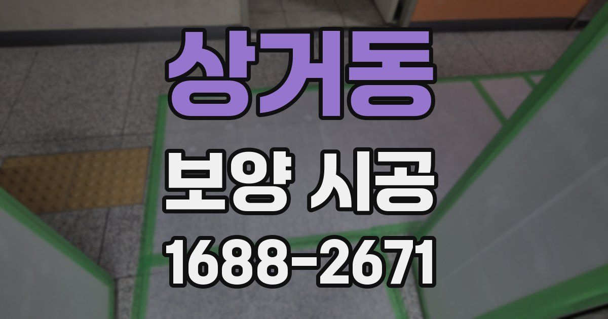 상거동 보양 시공