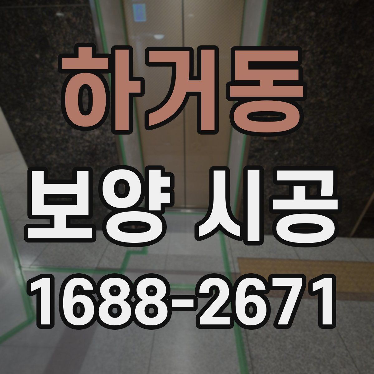 하거동 보양 시공 현장 준비를 빠르게 마치는 방법