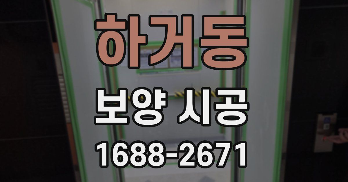 하거동 보양 시공