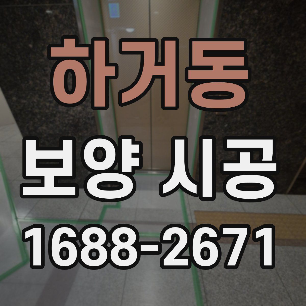 하거동 보양 시공