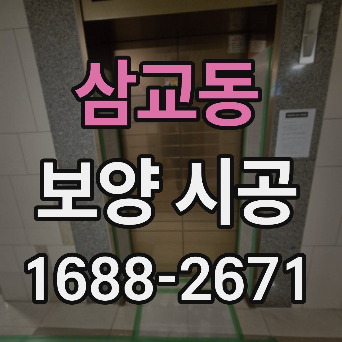 삼교동 보양 시공 적용 사례로 보는 준비 과정