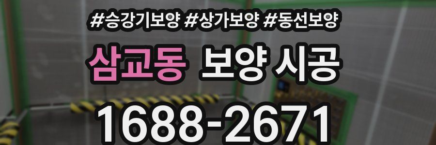삼교동 보양 시공