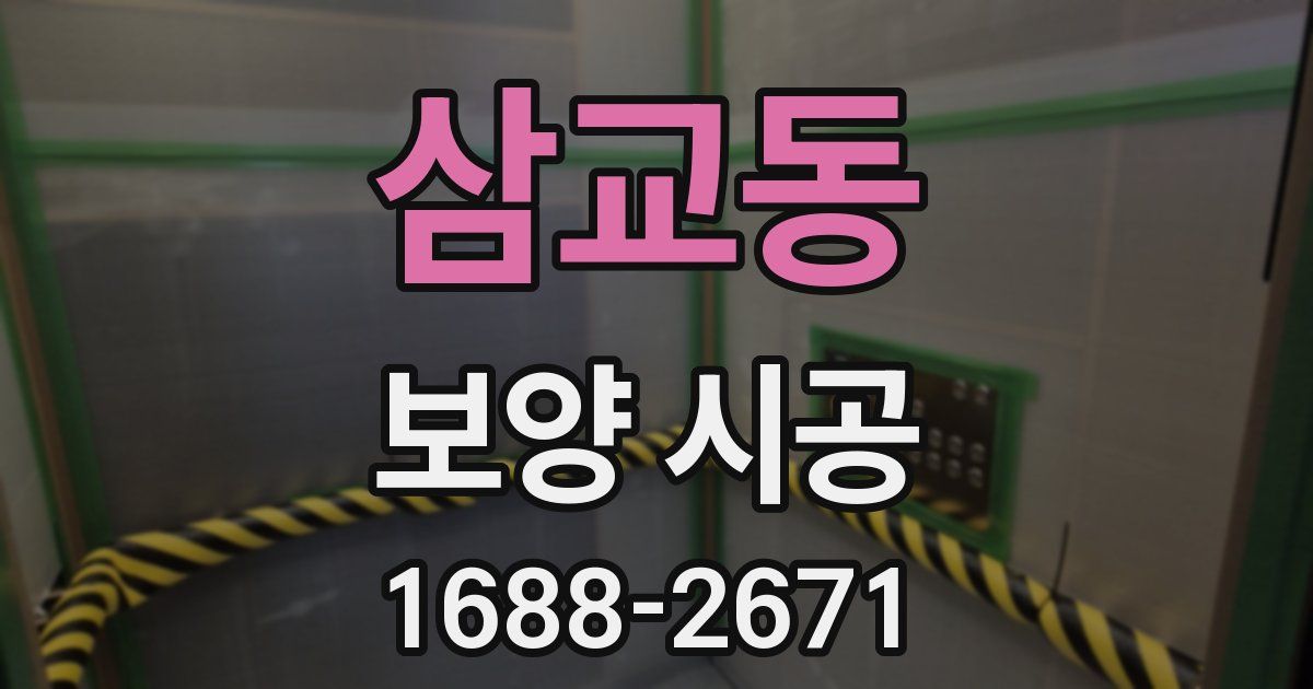삼교동 보양 시공