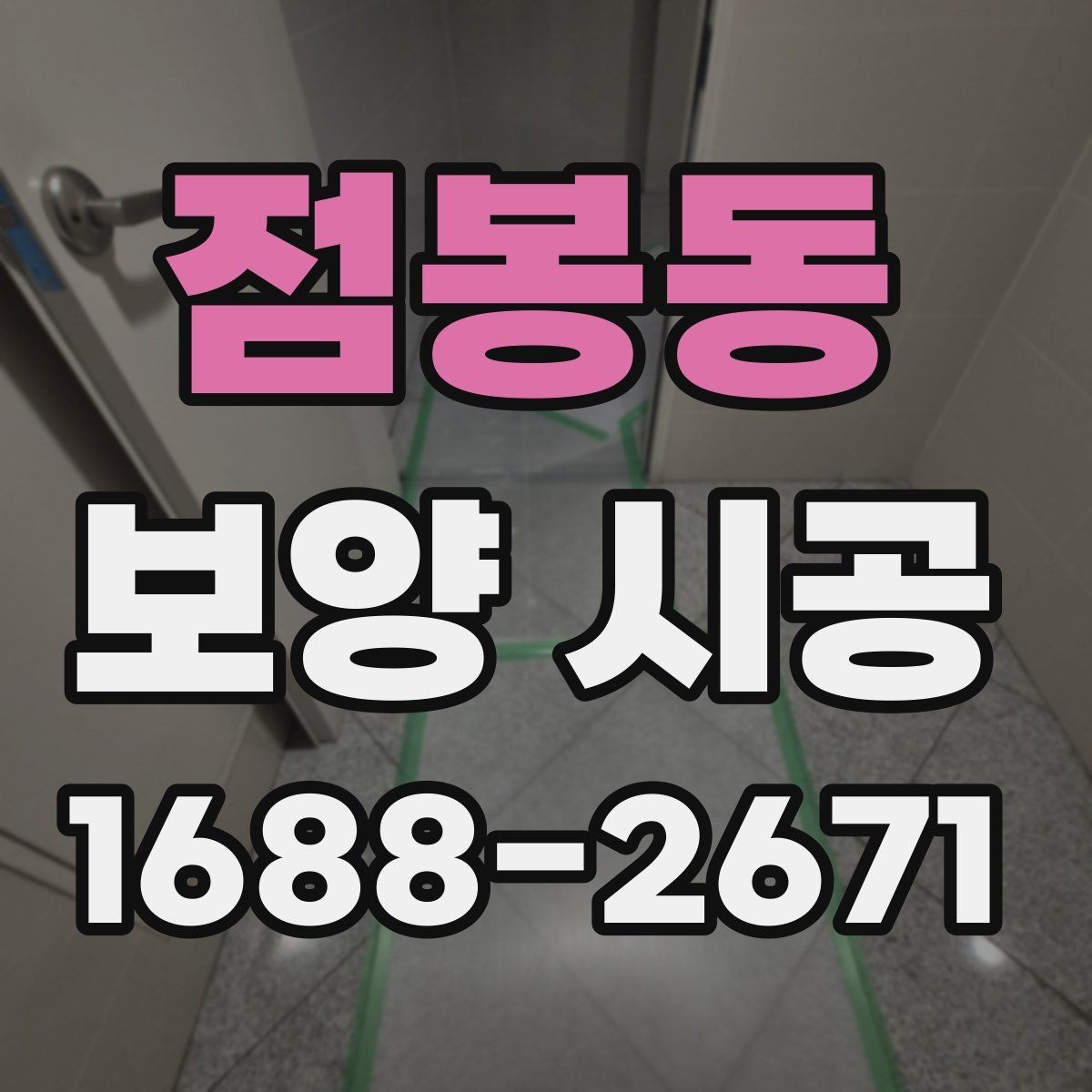 점봉동 보양 시공 자재 선택 시 살펴볼 점