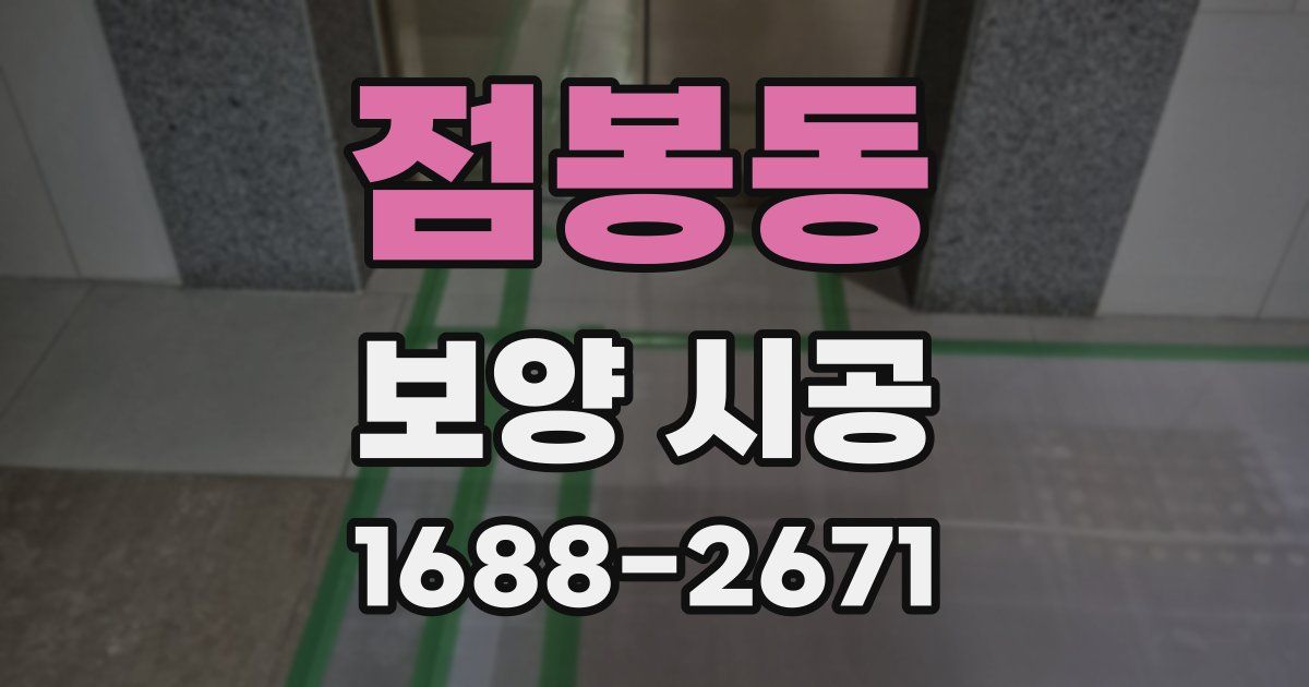 점봉동 보양 시공