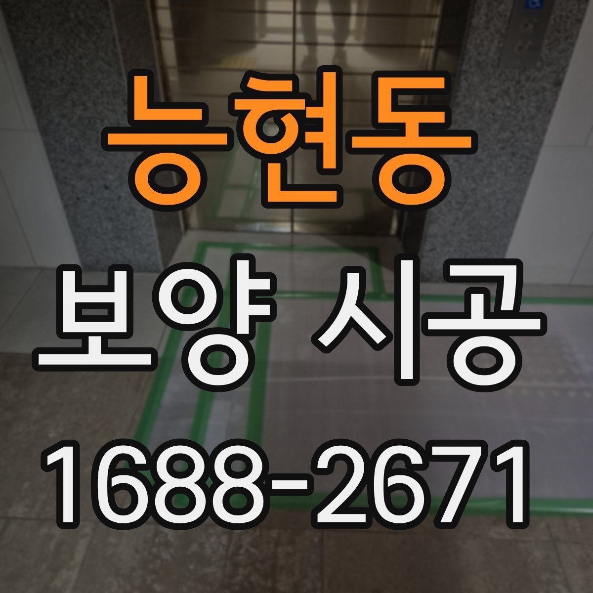 능현동 보양 시공 상담 전에 정리해둘 정보