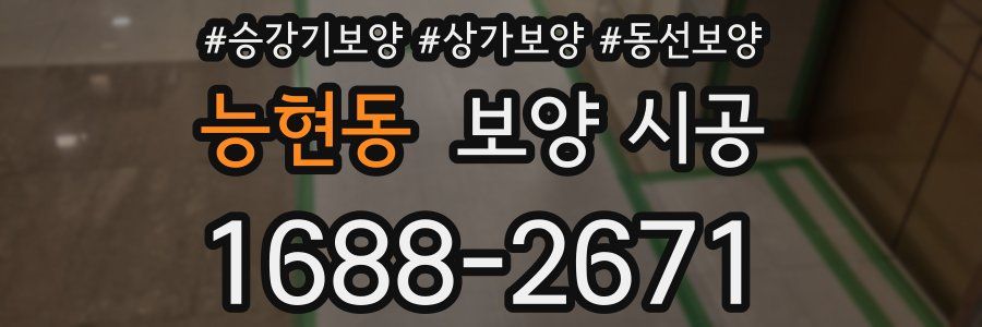 능현동 보양 시공