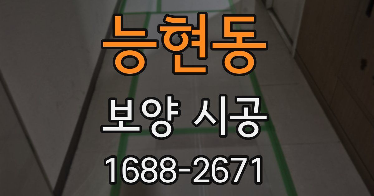 능현동 보양 시공