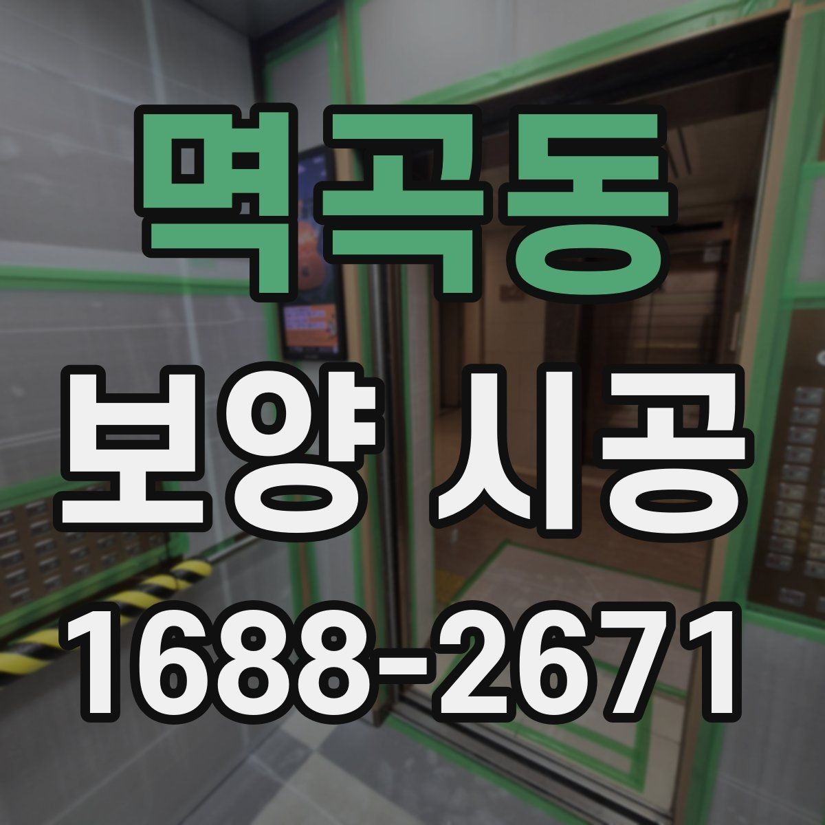 멱곡동 보양 시공 범위가 넓은 현장의 대응법