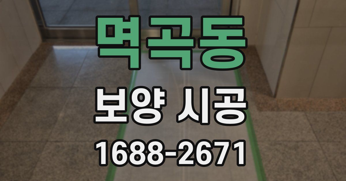 멱곡동 보양 시공