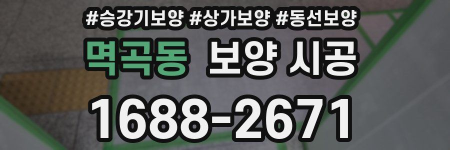 멱곡동 보양 시공