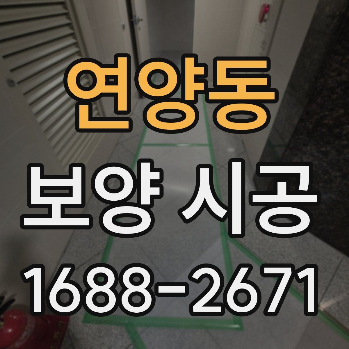 연양동 보양 시공 계획을 세울 때 기준이 되는 요소
