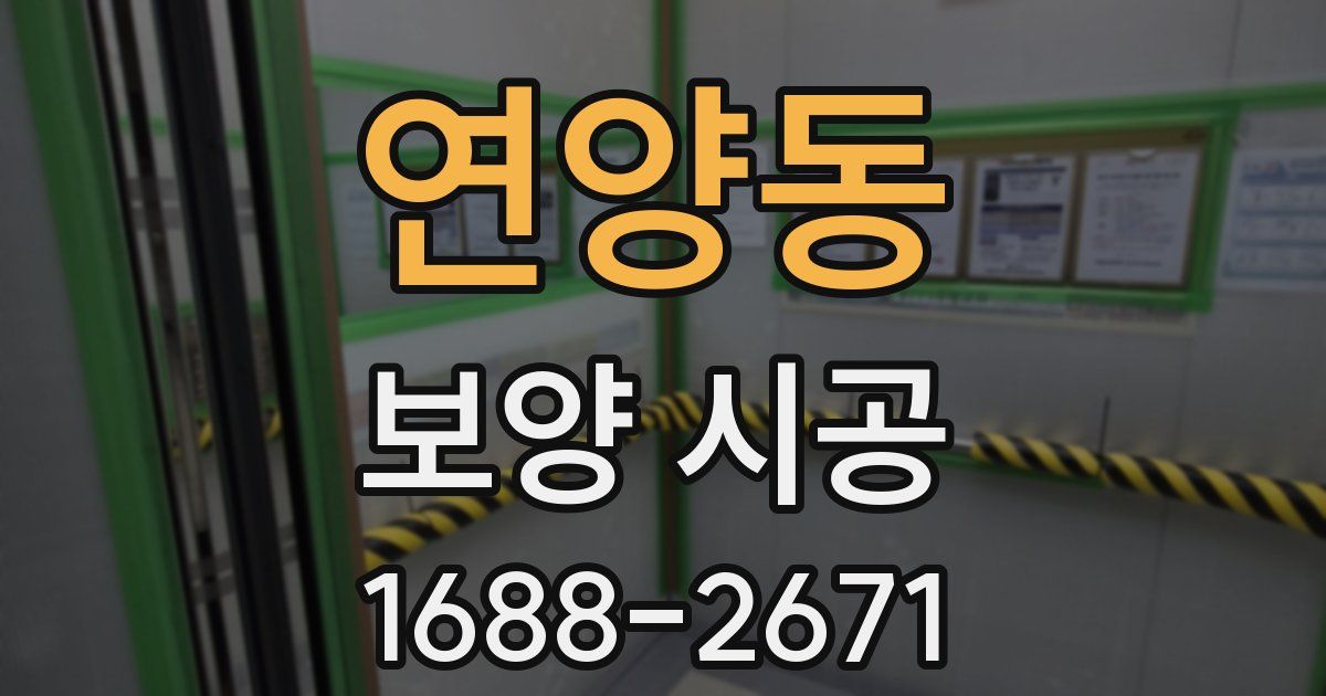 연양동 보양 시공