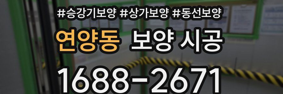연양동 보양 시공