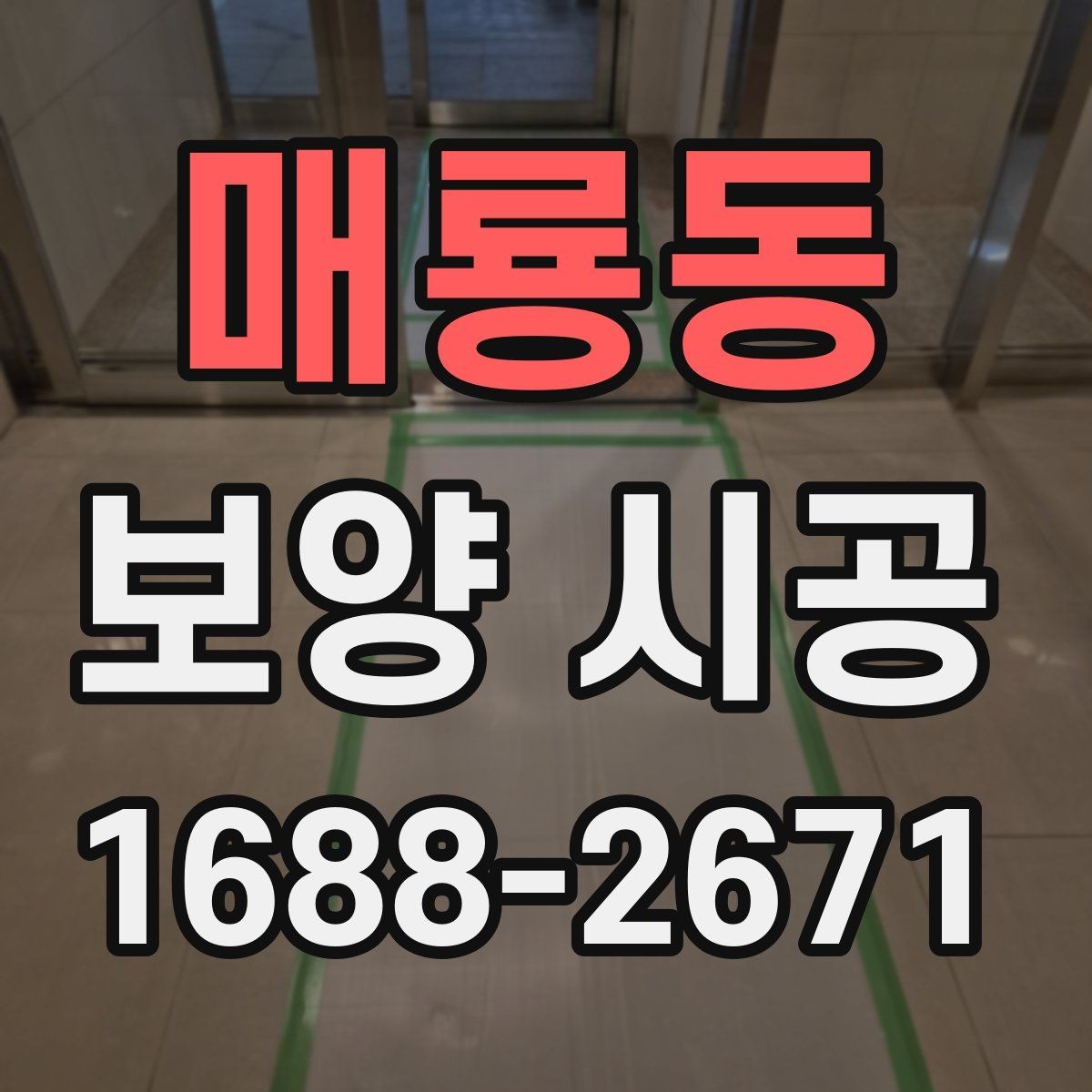 매룡동 보양 시공 자재 보관과 사용 시 주의점