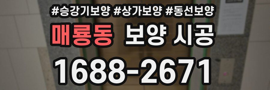 매룡동 보양 시공