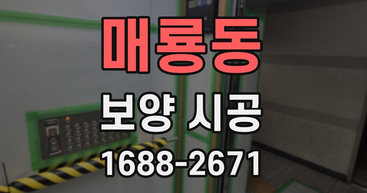 매룡동 보양 시공