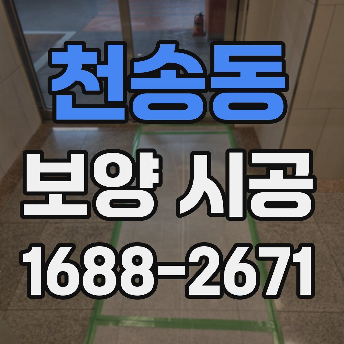 천송동 보양 시공 진행 시 소음과 먼지 관리 포인트