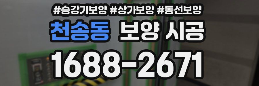 천송동 보양 시공