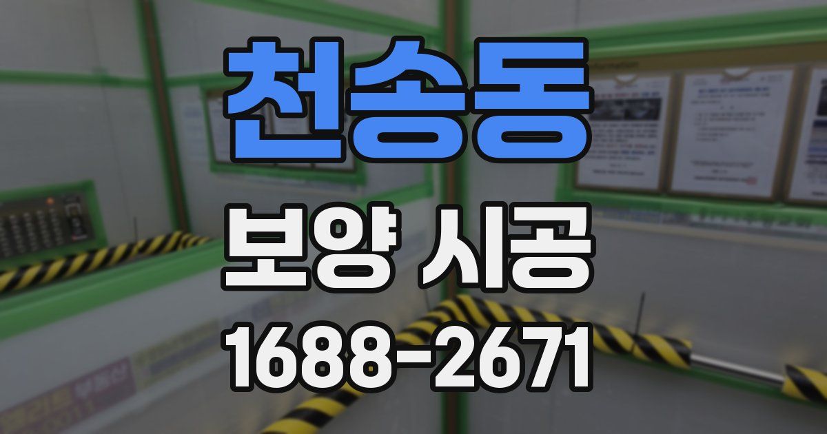 천송동 보양 시공