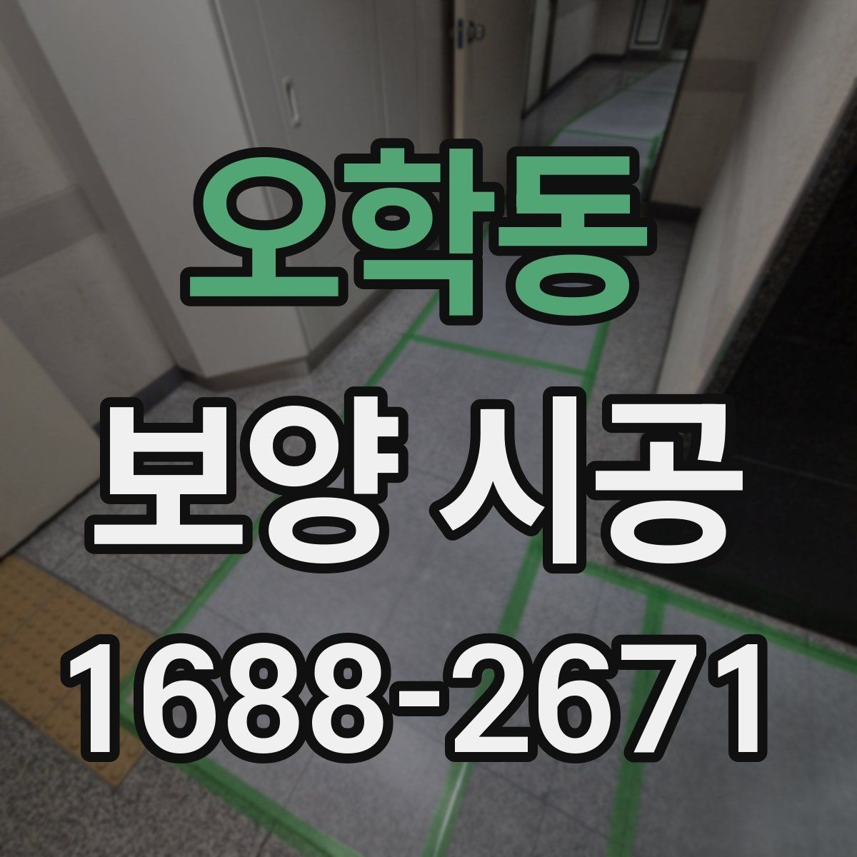 오학동 보양 시공 현장 운영에 도움이 되는 기준
