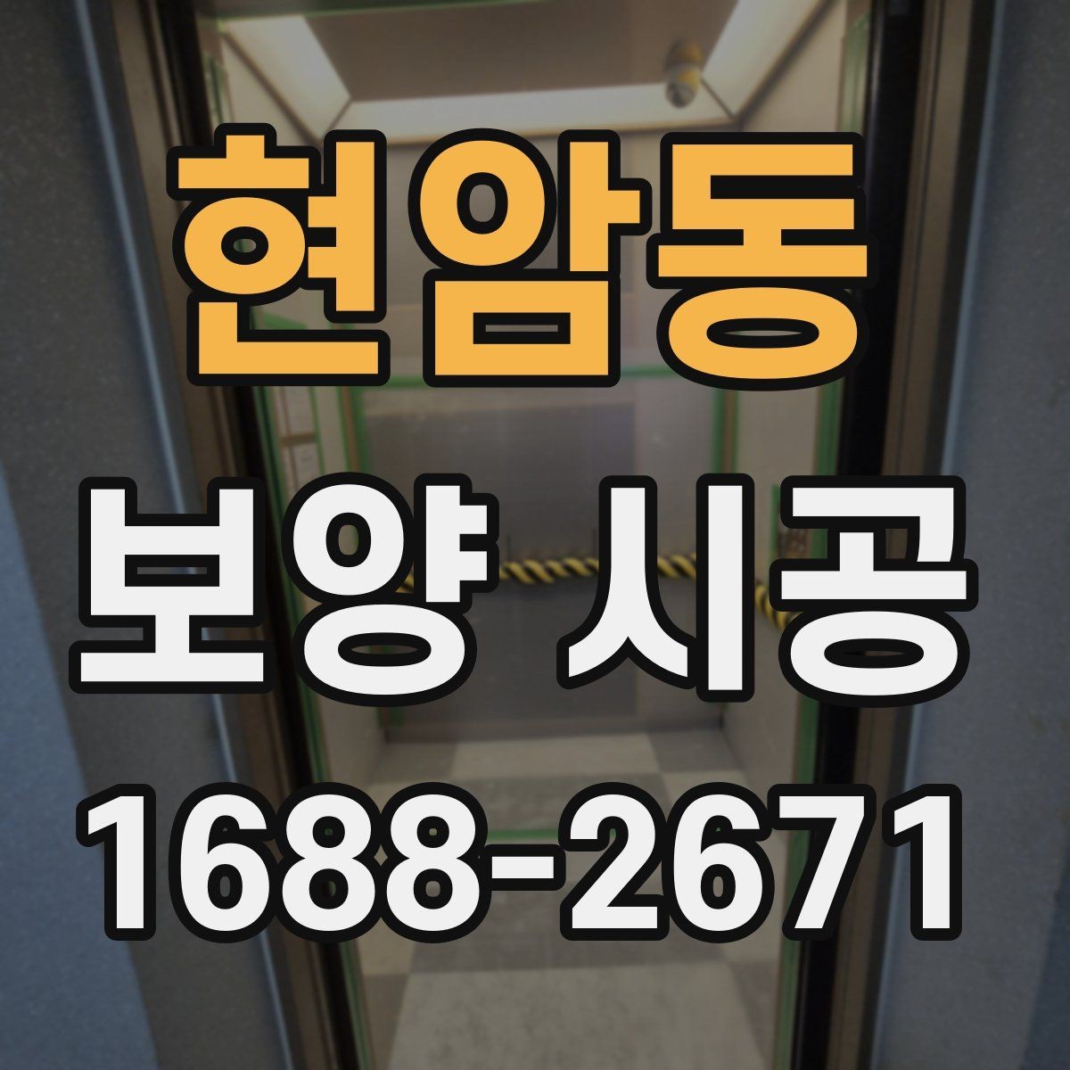 현암동 보양 시공 일정 계획을 세울 때 확인할 점