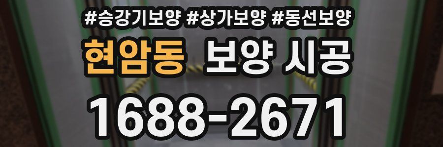 현암동 보양 시공