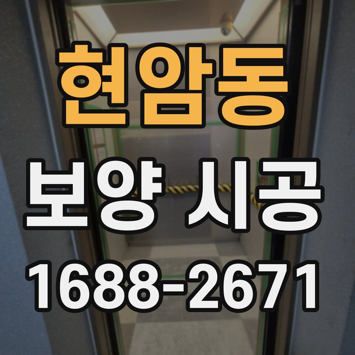 현암동 보양 시공