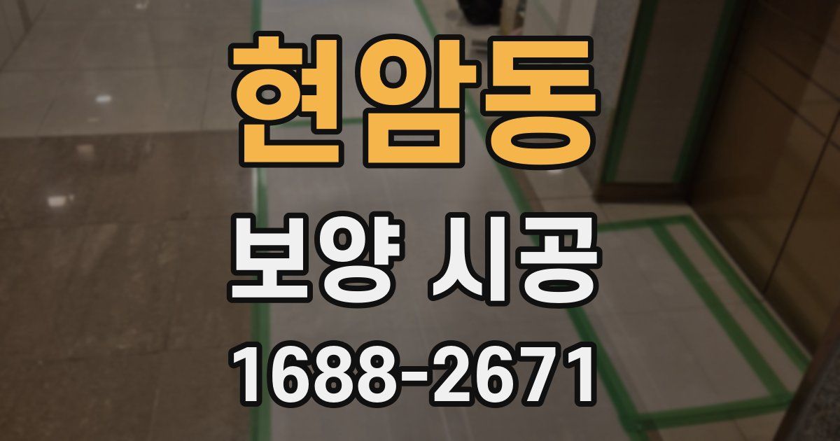 현암동 보양 시공