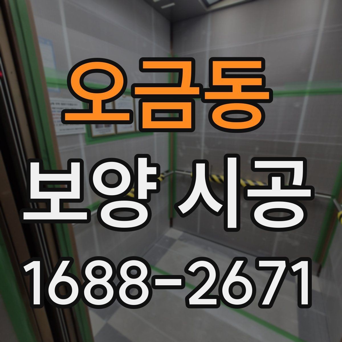 오금동 보양 시공 현장별 진행 방식 차이 알아보기