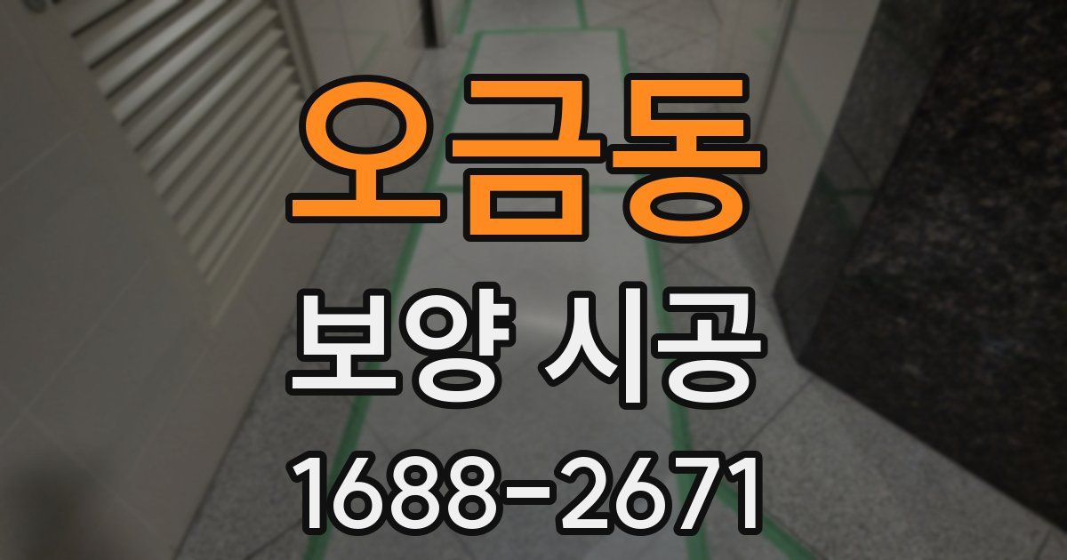 오금동 보양 시공